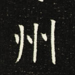 州
