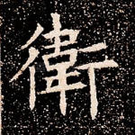 卫