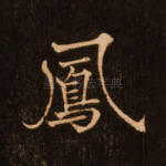 凤