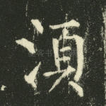须
