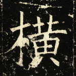 横