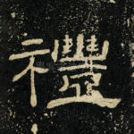 礼