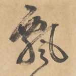 飘