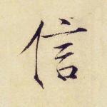 信
