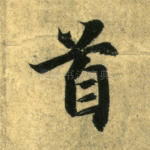 首