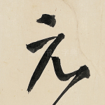 元