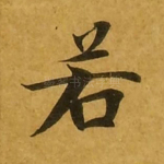 若