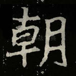 朝