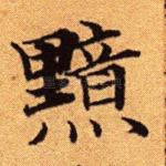 黯