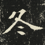 冬