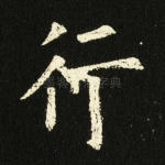 行