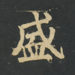 盛
