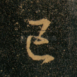 已