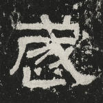 岁