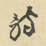 诗