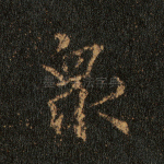 众