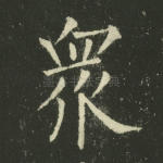 众