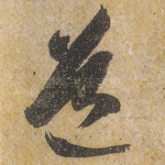 道