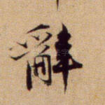 辞