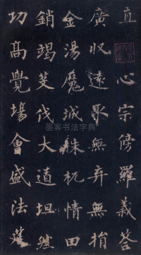 圭峰定慧师碑 - 第50页
