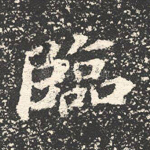 临
