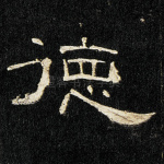 德