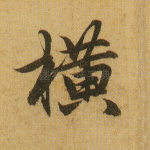 横