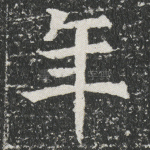 年