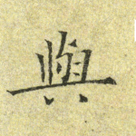与