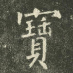 宝