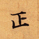 正