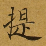 提