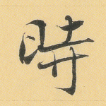 时