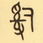 辞