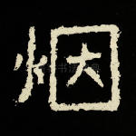 烟