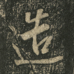 造