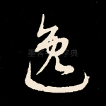 逸