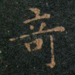 奇