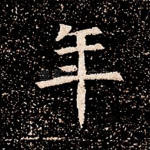 年