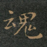 魂