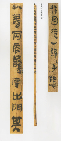 虎溪山前汉简 - 第19页