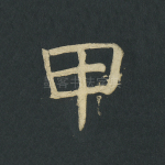 甲