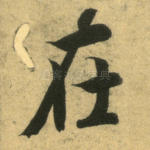在