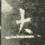 土