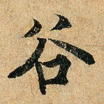 谷