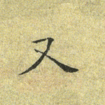 又