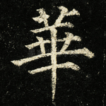 华