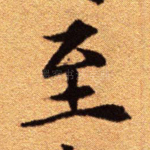 至