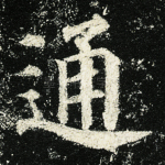 通
