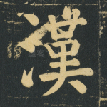 汉
